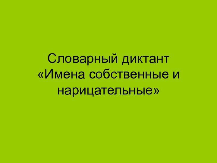 Словарный диктант  «Имена собственные и нарицательные»