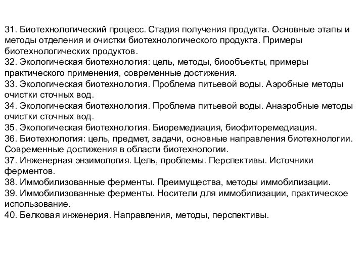 31. Биотехнологический процесс. Стадия получения продукта. Основные этапы и методы отделения и