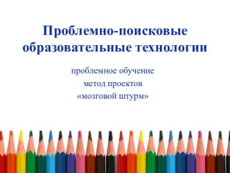 Проблемно-поисковые образовательные технологии