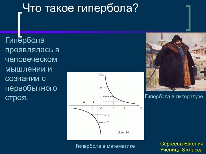 Что такое гипербола?Гипербола проявлялась в человеческом мышлении и сознании с первобытного строя.