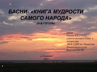 БАСНИ- КНИГА МУДРОСТИ САМОГО НАРОДА (Н.В.ГОГОЛЬ)