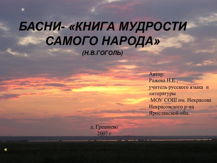 БАСНИ- «КНИГА МУДРОСТИ САМОГО НАРОДА» (Н.В.ГОГОЛЬ)Автор:Ражева Н.Е.,учитель русского языка и литературы МОУ