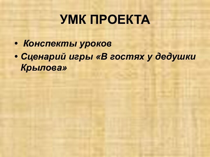 УМК ПРОЕКТА Конспекты уроковСценарий игры «В гостях у дедушки Крылова»