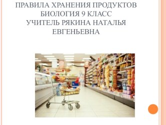 Правила хранения продуктов