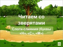 Читаем со зверятами - Слоги-слияния (буквы Н, С, М)