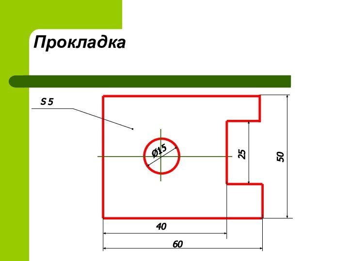 S 540602550Ø15Прокладка