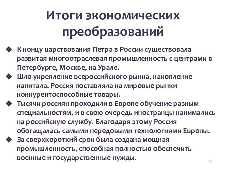 Итоги экономических преобразованийК концу царствования Петра в России существовала развитая многоотраслевая промышленность