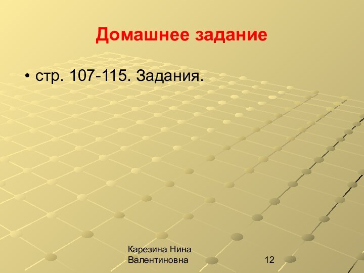 Карезина Нина Валентиновна Домашнее заданиестр. 107-115. Задания.