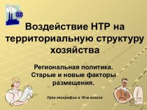 Воздействие НТР на территориальную структуру хозяйства