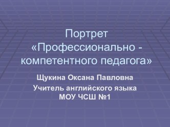 Портрет Профессионально - компетентного педагога