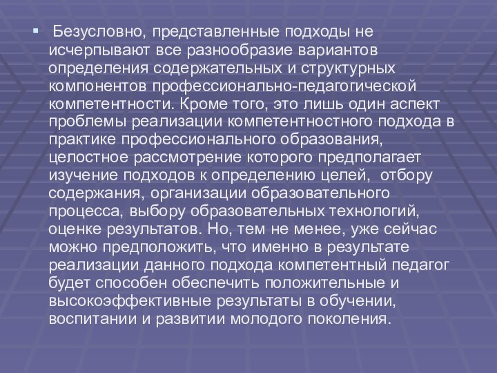 Безусловно, представленные подходы не исчерпывают все разнообразие вариантов определения содержательных и