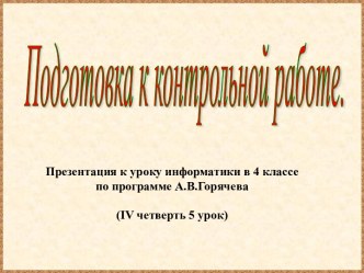 Подготовка к контрольной работе (4 класс)