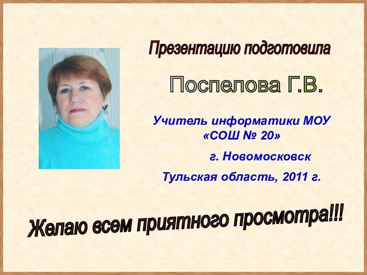 Презентацию подготовила Поспелова Г.В. Желаю всем приятного просмотра!!! Учитель информатики МОУ «СОШ