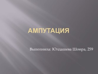 Ампутация