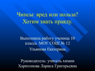 Чипсы: вред или польза? Хотим знать правду