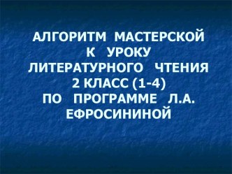 Алгоритм мастерской к уроку литературного чтения