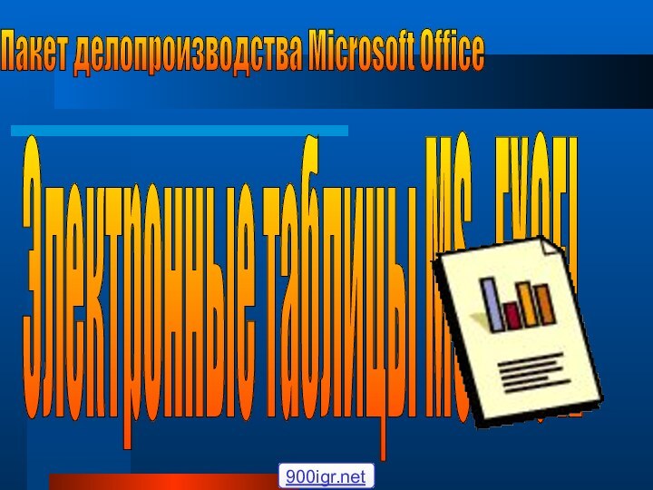 Электронные таблицы MS  EXCEL Пакет делопроизводства Microsoft Office