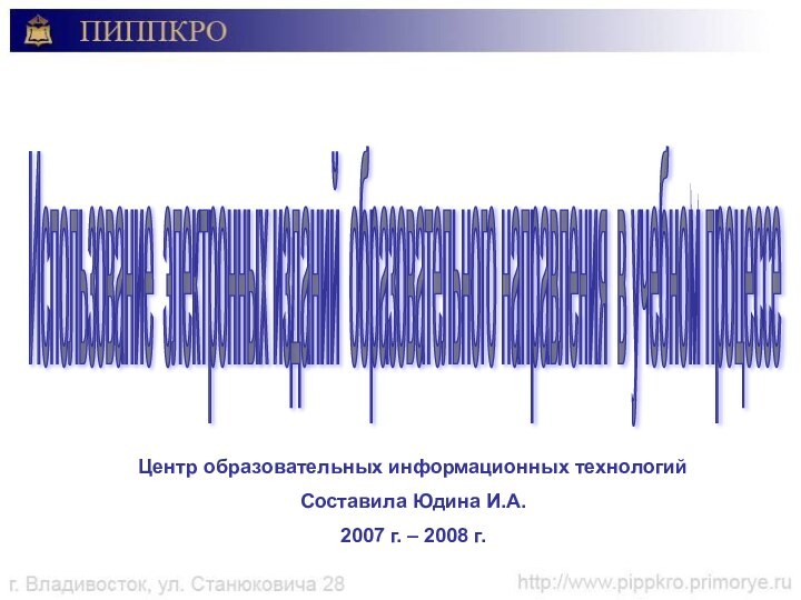 Использование электронных изданий образовательного направления в учебном процессе Центр образовательных информационных технологийСоставила