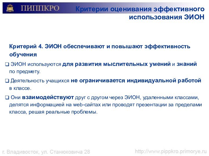 Критерии оценивания эффективного использования ЭИОНКритерий 4. ЭИОН обеспечивают и повышают эффективность обучения