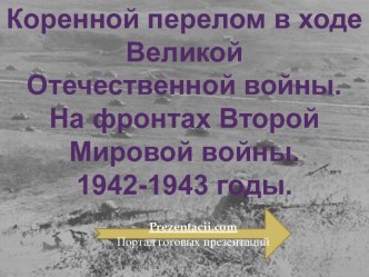 Коренной перелом в ходе Великой Отечественной войны. На фронтах Второй Мировой войны. 1942-1943 годы