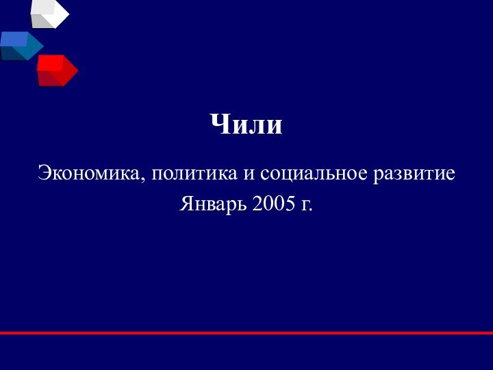 ЧилиЭкономика, политика и социальное развитиеЯнварь 2005 г.