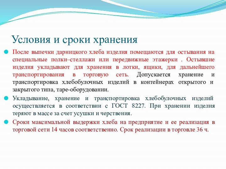 Условия и сроки хранения После выпечки дарницкого хлеба изделия помещаются для остывания