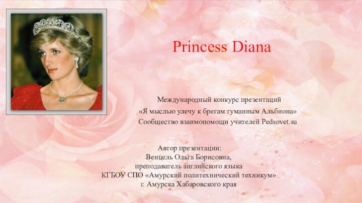 Princess Diana  Международный конкурс презентаций«Я мыслью улечу к брегам туманным Альбиона»Сообщество