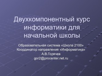 Двухкомпонентный курс информатики для начальной школы