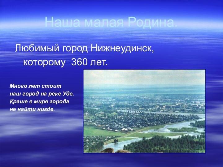Наша малая Родина. Любимый город Нижнеудинск,   которому 360 лет.Много лет