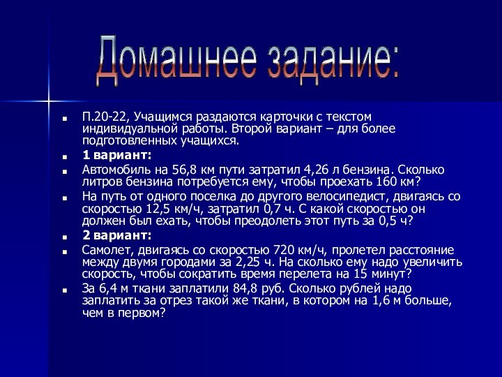 П.20-22, Учащимся раздаются карточки с текстом индивидуальной работы. Второй вариант – для