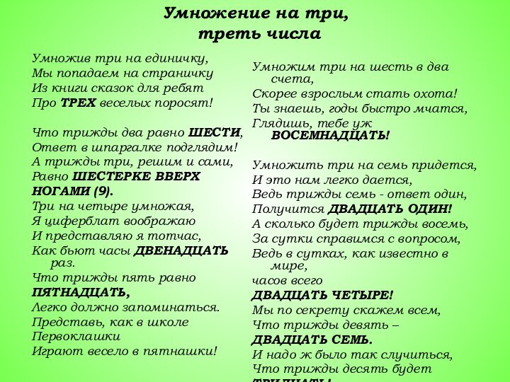 Умножение на три,  треть числаУмножив три на единичку,Мы попадаем на страничкуИз