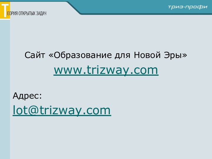 Сайт «Образование для Новой Эры»www.trizway.comАдрес:lot@trizway.com