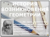 История возникновения геометрии