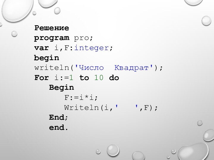 Решениеprogram pro;var i,F:integer;beginwriteln('Число Квадрат');For i:=1 to 10 do  Begin