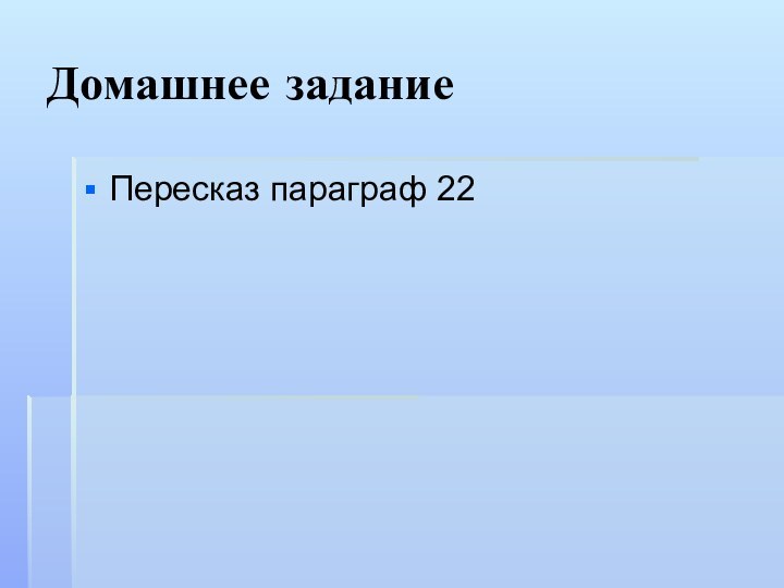 Домашнее заданиеПересказ параграф 22