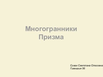 Многогранники. Призма