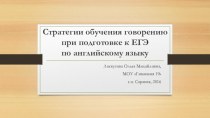 Стратегии обучения говорению при подготовке к ЕГЭ по английскому языку