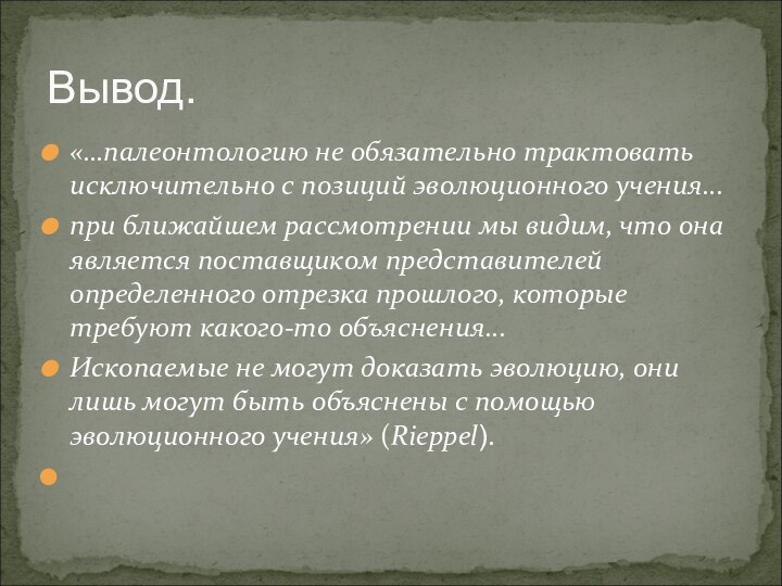 «…палеонтологию не обязательно трактовать исключительно с позиций эволюционного учения... при ближайшем рассмотрении