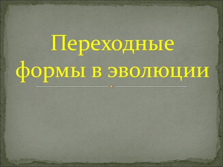 Переходные формы в эволюции