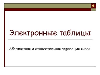 Электронные таблицы. Абсолютная и относительная адресация ячеек