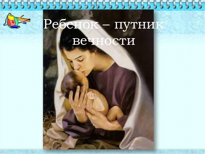 Ребенок – путник вечности