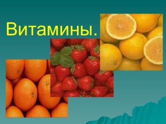 Витамины