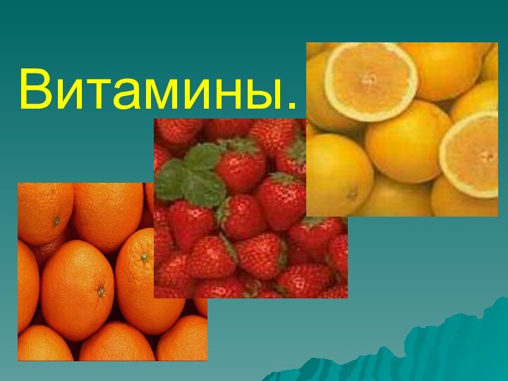 Витамины.