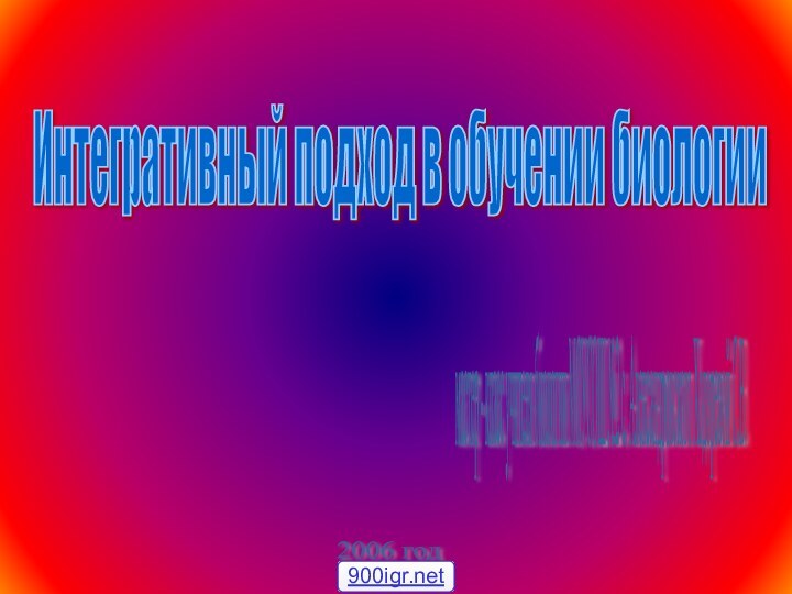 Интегративный подход в обучении биологии мастер - класс учителя биологии МОУСОШ №2