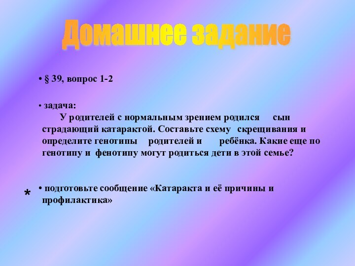 Домашнее задание § 39, вопрос 1-2 задача:	У родителей с нормальным зрением родился