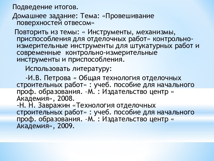 Подведение итогов.Домашнее задание: Тема: «Провешивание поверхностей отвесом» Повторить из темы: « Инструменты,