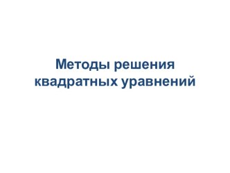 Методы решения квадратных уравнений