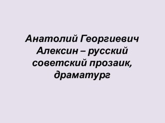 Анатолий Георгиевич Алексин – русский советский прозаик, драматург