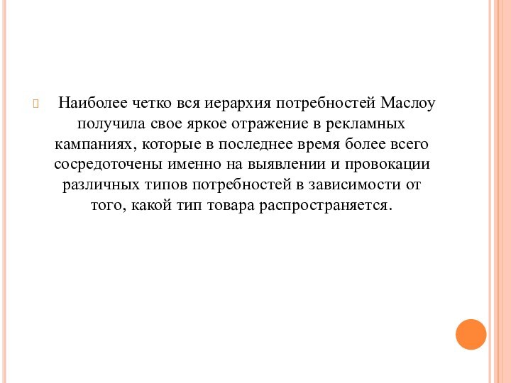   Наиболее четко вся иерархия потребностей Маслоу получила свое яркое отражение в рекламных