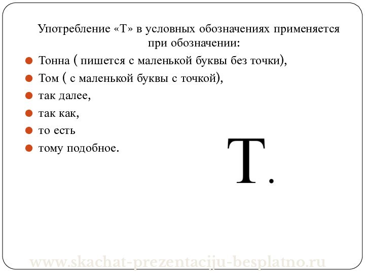Употребление «Т» в условных обозначениях применяется при обозначении:Тонна ( пишется с маленькой